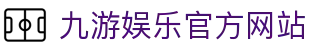九游 (中国)官方网站 - 九游游戏中心 _JIUYOU GAME